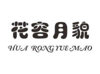 月貌花容意思解释及典故(  和花容月貌一样吗)