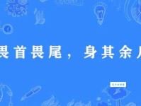 畏首畏尾的意思解释、造句、出处典故、成语接龙