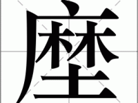 竢的笔顺和读音(笔画顺序怎么写)