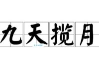 九天揽月是什么意思，你知道这个词的出处吗？