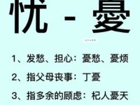 汉字“忧”的读音、意思、用法、释义、造句