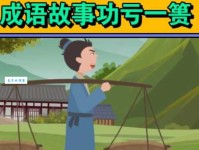 功亏一篑的意思