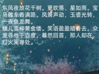 东风夜放花千树。更吹落、星如雨。