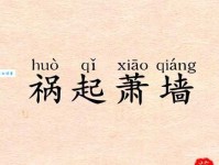 萧墙之祸是什么意思 这个成语背后的故事你知道吗