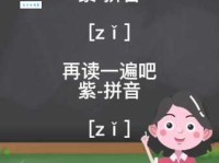 “紫”字怎么读，怎么念，拼音是什么？紫字有哪些常用的词语和组词？