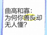 曲高和寡是什么意思 为什么说高雅的东西难懂