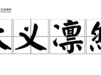 大义凛然的反义词是什么？全面解析与示例