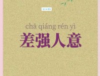 强人所难什么意思？强人所难四字成语意思解释、出处