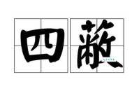 蔽组词_蔽字组词