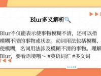 blur是什么意思_blur的中文翻译