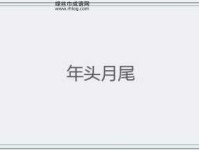 年头月尾打一肖(你猜出来了吗)