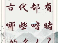 呼卢喝雉：解读这个古代赌博常用语的真正含义