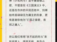 阿斗太子的意思详解：从典故看其文化内涵！