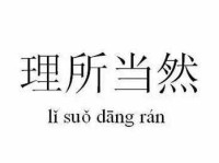 理所当然是什么意思？简单解释及例句