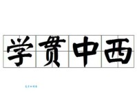 学贯中西的贯是什么意思 很多人其实理解错了