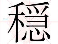 汉字“稳”的读音、意思、用法、释义、造句