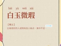 白璧微瑕近义词大盘点，教你精准表达“美中不足”