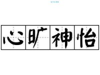 心旷神怡的意思_心旷神怡的近义词｜反义词_心旷神怡造句例句