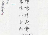 蝉噪林逾静，鸟鸣山更幽。