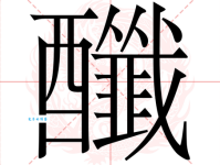 咎怎么读？上面一个“处”下面一个“口”念什么字？