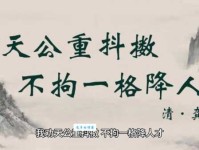 我劝天公重抖擞，不拘一格降人才。