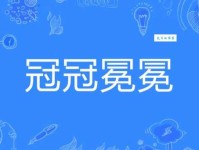 冠冕堂皇是什么意思为什么说这个词带贬义