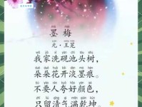 王冕墨梅名句：不要人夸颜色好，后面一句是什么？