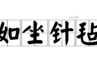 如坐针毡的意思是什么 这个成语原来这么形象