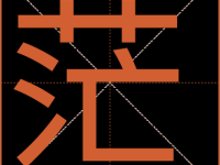 茫组词_茫字组词