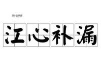 船到江心补漏迟(怎么补才有效)