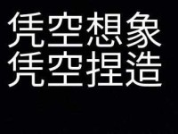 无中生有与暗度陈仓：揭秘网络热词“凭空想象”背后的趣味