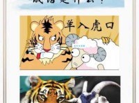 详解成语羊入虎口：意思、出处、例句及近义词