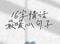 搜集整理：15字以内唯美情话，超实用