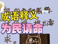 为民请命什么意思？为民请命四字成语意思解释、出处