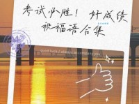 考试祝福语简短