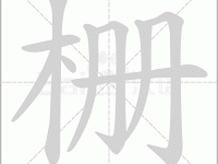 栅的多音字组词信息