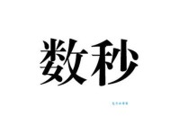 秒怎么读？秒的拼音是miǎo吗？秒字有哪些常用的组词？