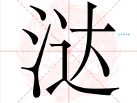 涯怎么念？涯的拼音是什么？学习涯字的正确读音和组词方法。