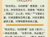 和光同尘的含义和道理：低调处世智慧的解读