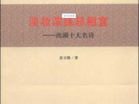 “淡妆浓抹总相宜”前一句是什么？这句诗歌的含义是什么？