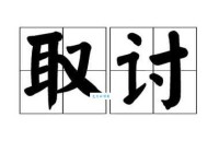 “讨”怎么读？“讨”字拼音、读音及组词详解