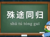 殊途同归的意思和例子生活中很常见