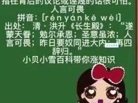 人言可畏的意思