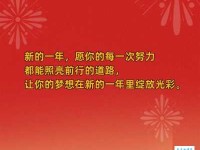 新的一年新的开始正能量句子：新年第一天，用正能量句子开启美好生活
