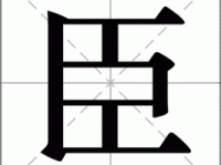 汉字“臣”的读音、意思、用法、释义、造句