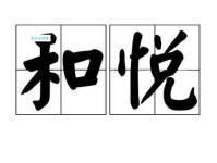 悦组词 解答悦组词有哪些与悦的笔顺怎么写！