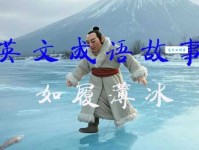 临深履薄什么意思 成语出处和实际应用场景