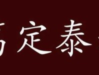 笃定泰山什么意思 成语背后的故事解析