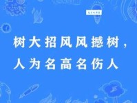 树大招风下一句是什么？名利双收的风险有多大？