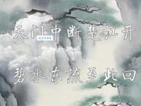 天门中断楚江开，碧水东流至此回。